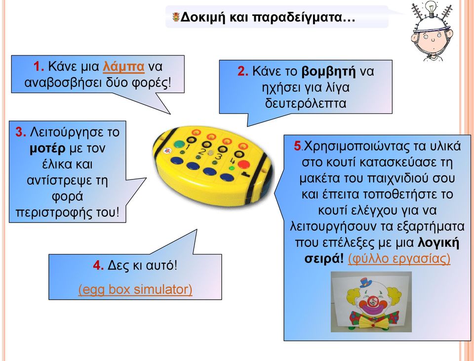 (egg box simulator) 2. Κάνε το βομβητή να ηχήσει για λίγα δευτερόλεπτα 5.