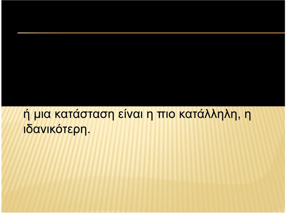 Τη χρησιµοποιούµε όταν θέλουµε να πούµε ότι η λύση µας σε ένα