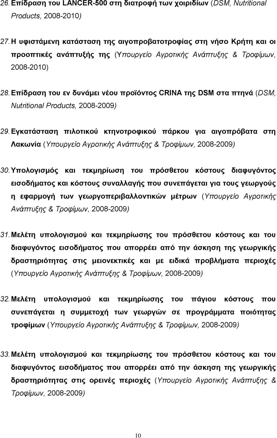 Επίδραση του εν δυνάμει νέου προϊόντος CRINA της DSM στα πτηνά (DSM, Nutritional Products, 2008-2009) 29.