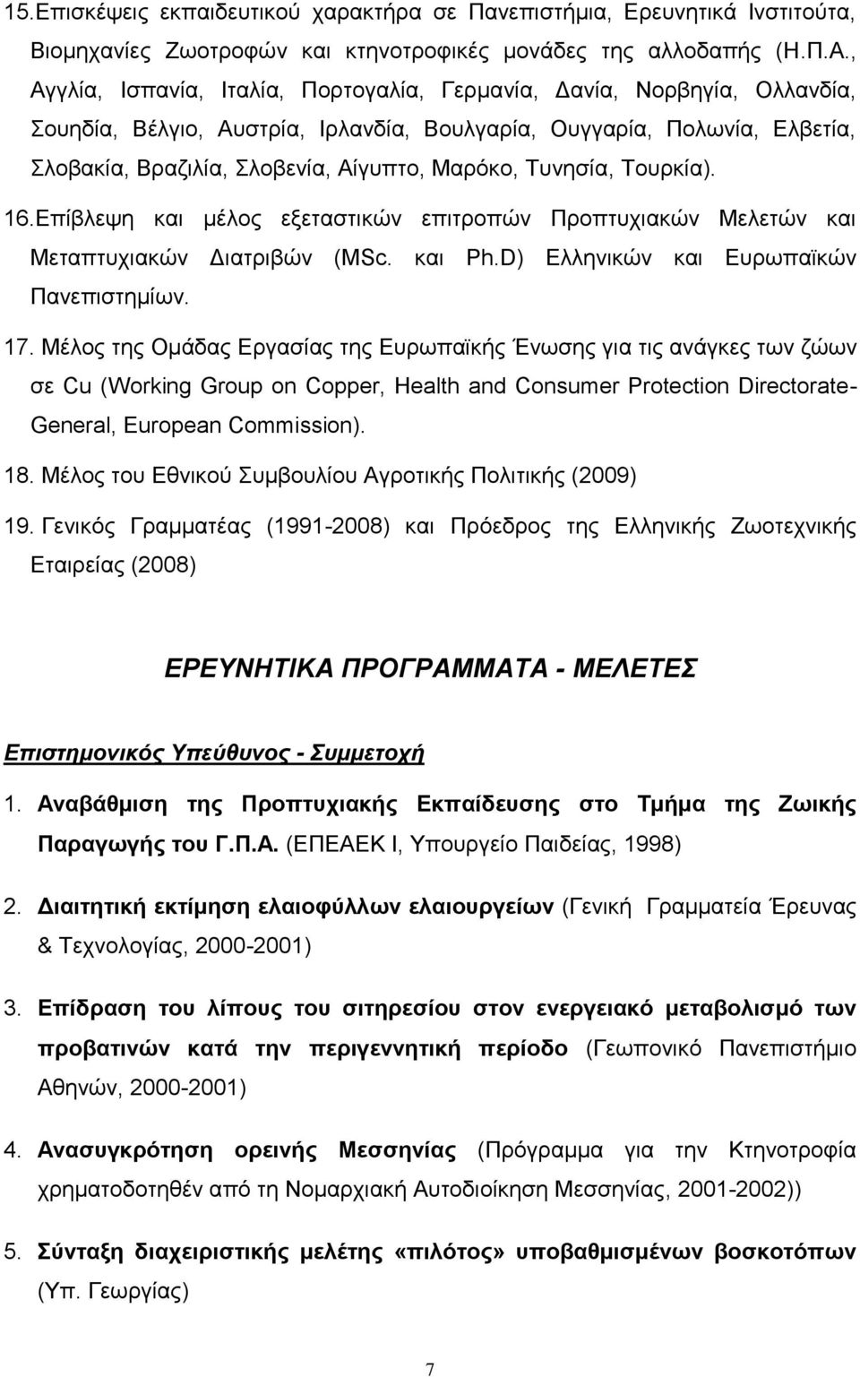 Τυνησία, Τουρκία). 16.Επίβλεψη και μέλος εξεταστικών επιτροπών Προπτυχιακών Μελετών και Μεταπτυχιακών Διατριβών (MSc. και Ph.D) Ελληνικών και Ευρωπαϊκών Πανεπιστημίων. 17.