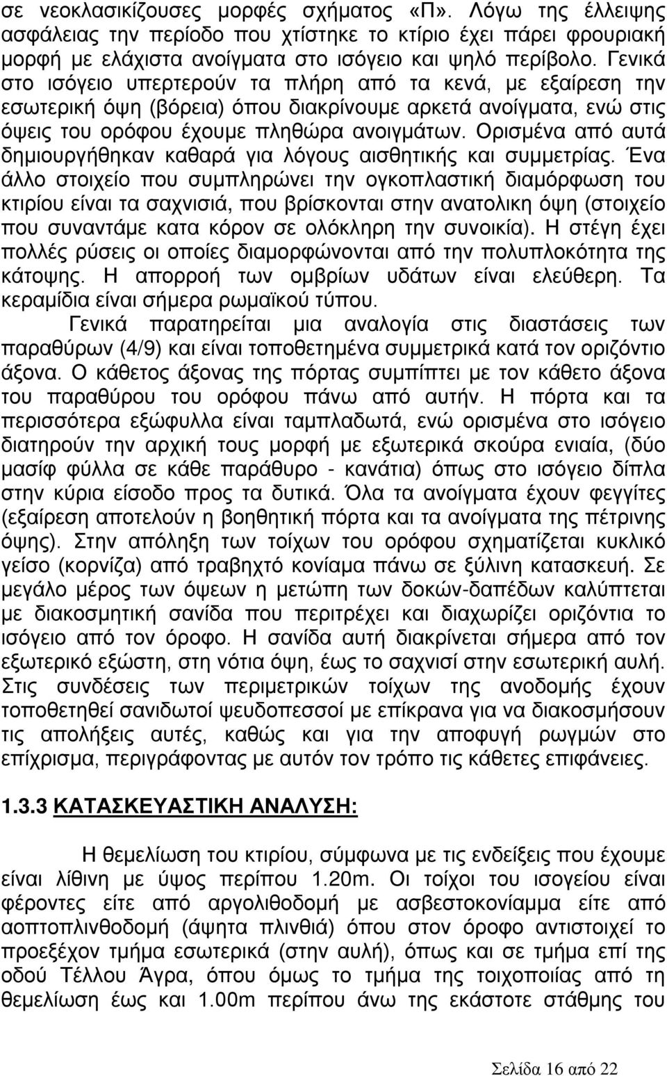 Ορισμένα από αυτά δημιουργήθηκαν καθαρά για λόγους αισθητικής και συμμετρίας.