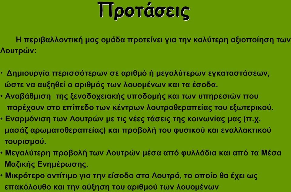 Εναρμόνιση των Λουτρών με τις νέες τάσεις της κοινωνίας μας (π.χ. μασάζ αρωματοθεραπείας) και προβολή του φυσικού και εναλλακτικού τουρισμού.