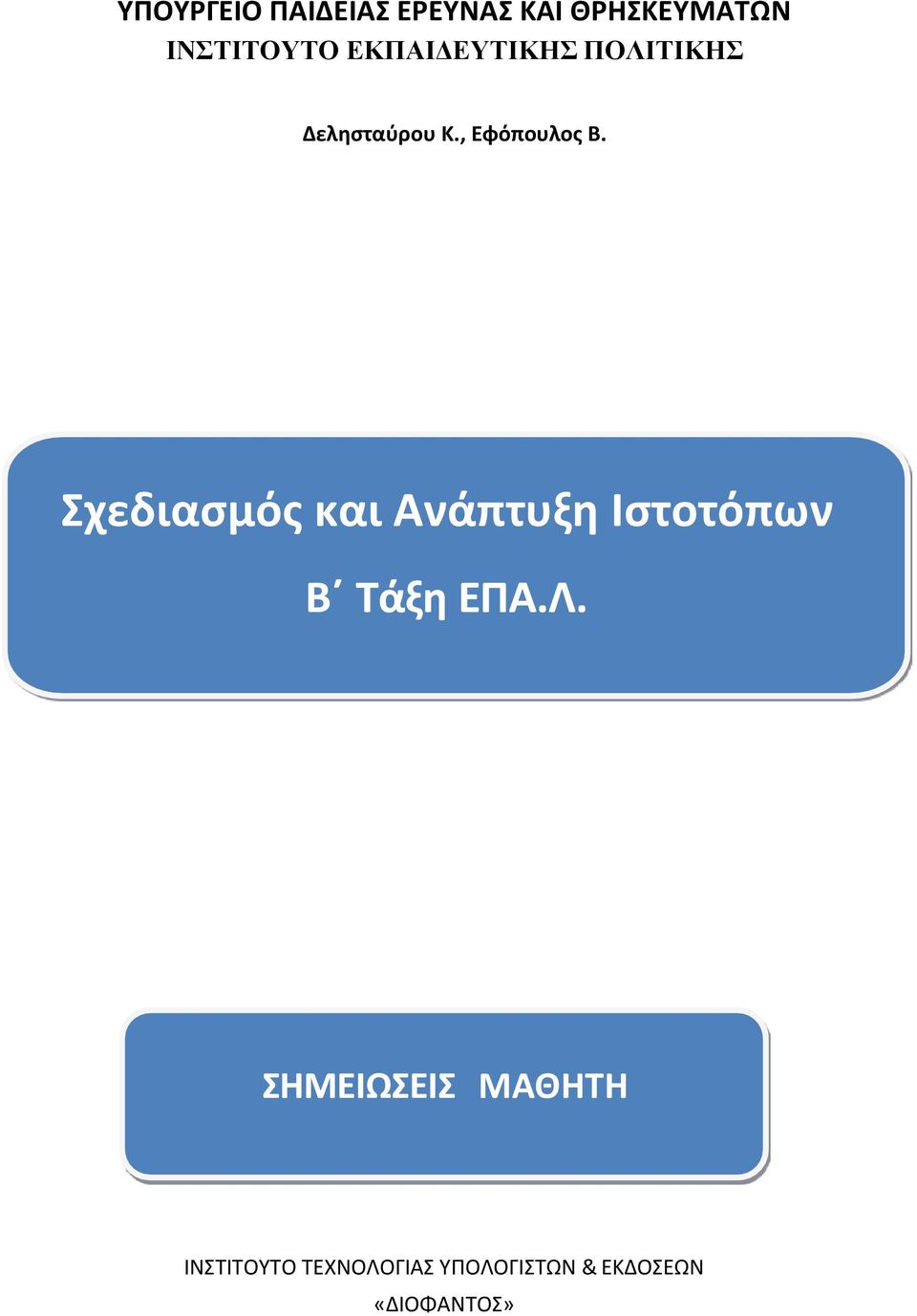 , Εφόπουλος Β.