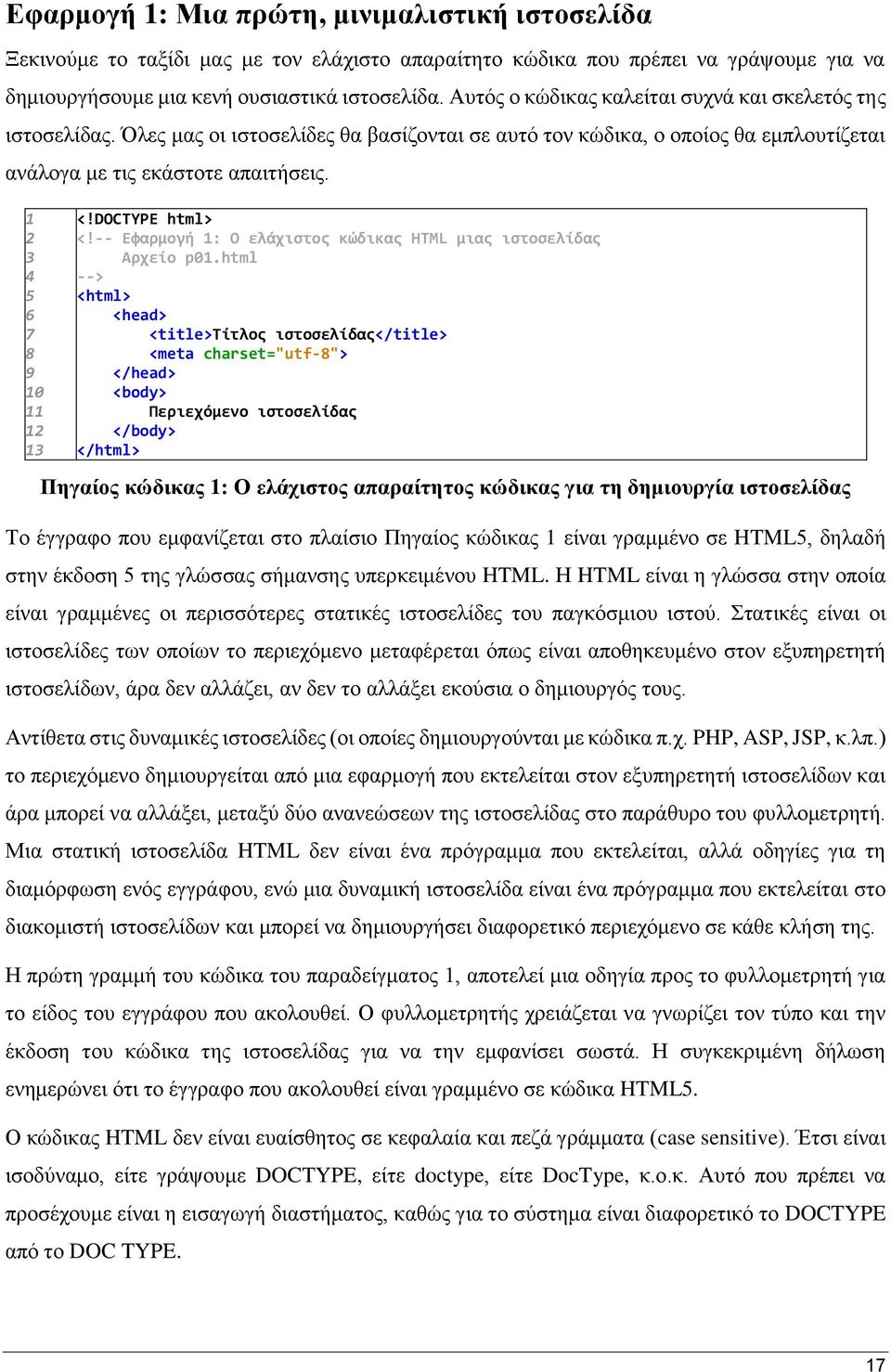 1 2 3 4 5 6 7 8 9 10 11 12 13 <!DOCTYPE html> <!-- Εφαρμογή 1: Ο ελάχιστος κώδικας HTML μιας ιστοσελίδας Αρχείο p01.