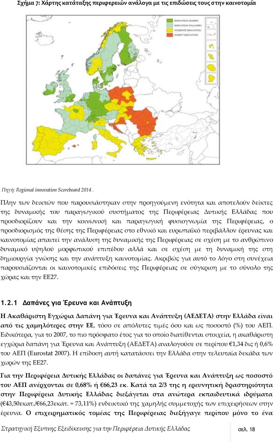 παραγωγική φυσιογνωμία της Περιφέρειας, ο προσδιορισμός της θέσης της Περιφέρειας στο εθνικό και ευρωπαϊκό περιβάλλον έρευνας και καινοτομίας απαιτεί την ανάλυση της δυναμικής της Περιφέρειας σε