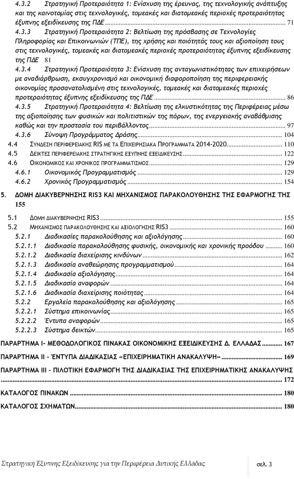 3 Στρατηγική Προτεραιότητα 2: Βελτίωση της πρόσβασης σε Τεχνολογίες Πληροφορίας και Επικοινωνιών (ΤΠΕ), της χρήσης και ποιότητάς τους και αξιοποίηση τους στις τεχνολογικές, τομεακές και διατομεακές