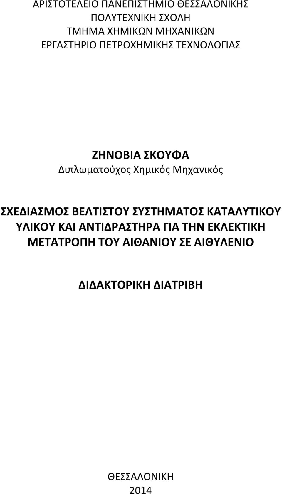 Μηχανικός ΣΧΕΔΙΑΣΜΟΣ ΒΕΛΤΙΣΤΟΥ ΣΥΣΤΗΜΑΤΟΣ ΚΑΤΑΛΥΤΙΚΟΥ ΥΛΙΚΟΥ ΚΑΙ ΑΝΤΙΔΡΑΣΤΗΡΑ
