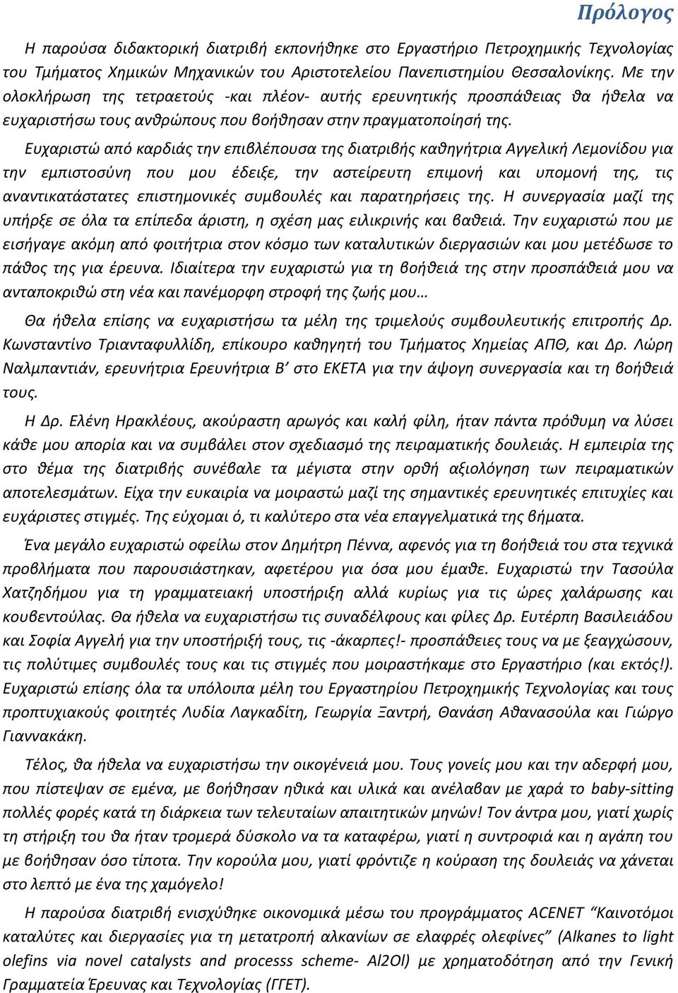 Ευχαριστώ από καρδιάς την επιβλέπουσα της διατριβής καθηγήτρια Αγγελική Λεμονίδου για την εμπιστοσύνη που μου έδειξε, την αστείρευτη επιμονή και υπομονή της, τις αναντικατάστατες επιστημονικές