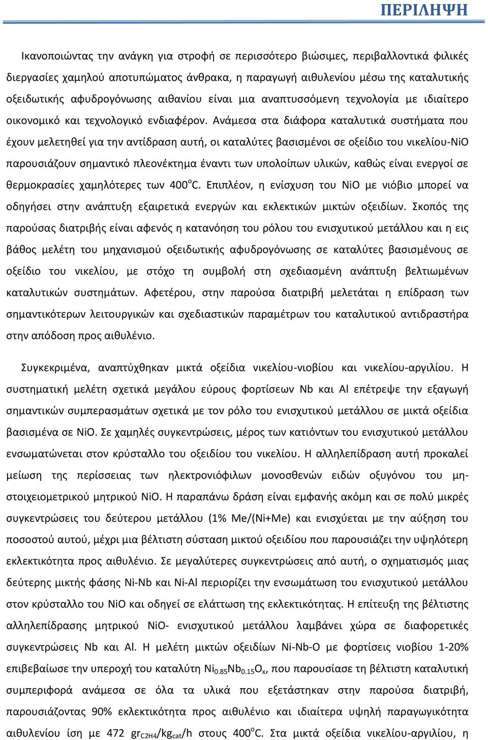 Ανάμεσα στα διάφορα καταλυτικά συστήματα που έχουν μελετηθεί για την αντίδραση αυτή, οι καταλύτες βασισμένοι σε οξείδιο του νικελίου-nio παρουσιάζουν σημαντικό πλεονέκτημα έναντι των υπολοίπων