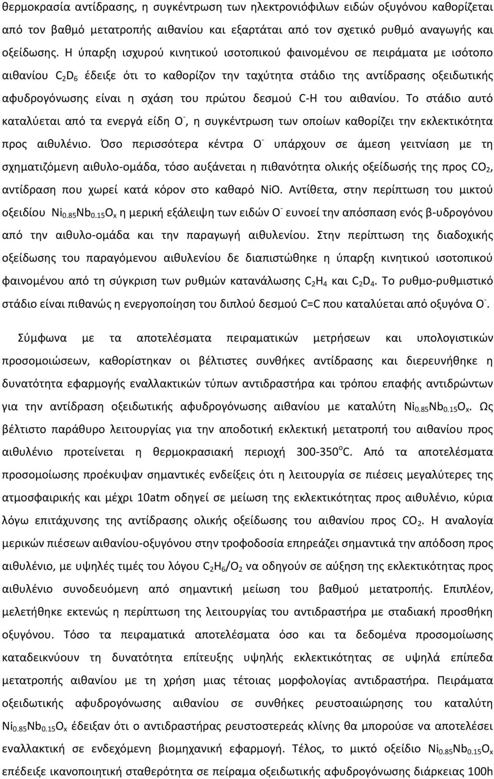 δεσμού C-H του αιθανίου. Το στάδιο αυτό καταλύεται από τα ενεργά είδη Ο -, η συγκέντρωση των οποίων καθορίζει την εκλεκτικότητα προς αιθυλένιο.