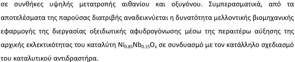 μελλοντικής βιομηχανικής εφαρμογής της διεργασίας οξειδωτικής αφυδρογόνωσης μέσω της