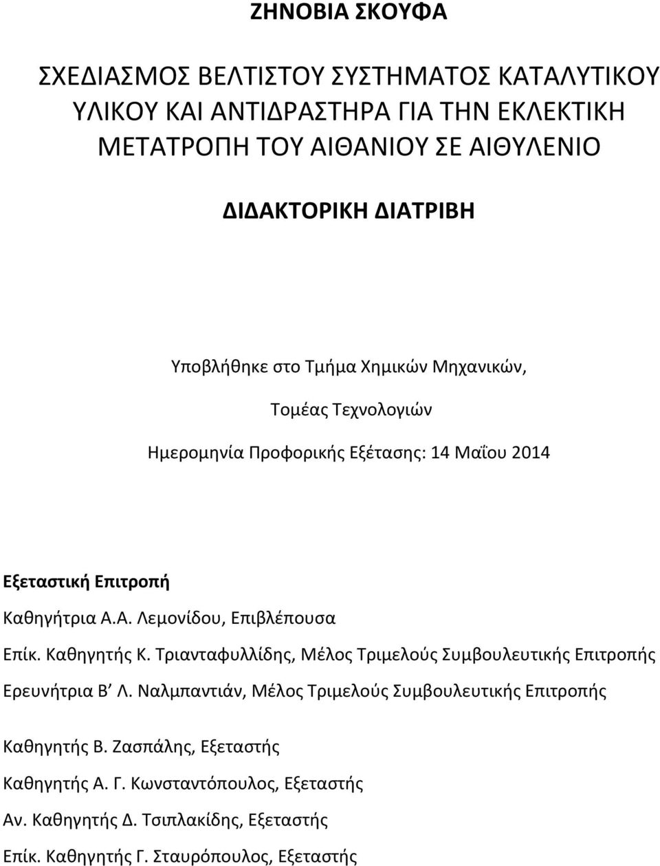 Καθηγητής Κ. Τριανταφυλλίδης, Μέλος Τριμελούς Συμβουλευτικής Επιτροπής Ερευνήτρια Β Λ. Ναλμπαντιάν, Μέλος Τριμελούς Συμβουλευτικής Επιτροπής Καθηγητής Β.