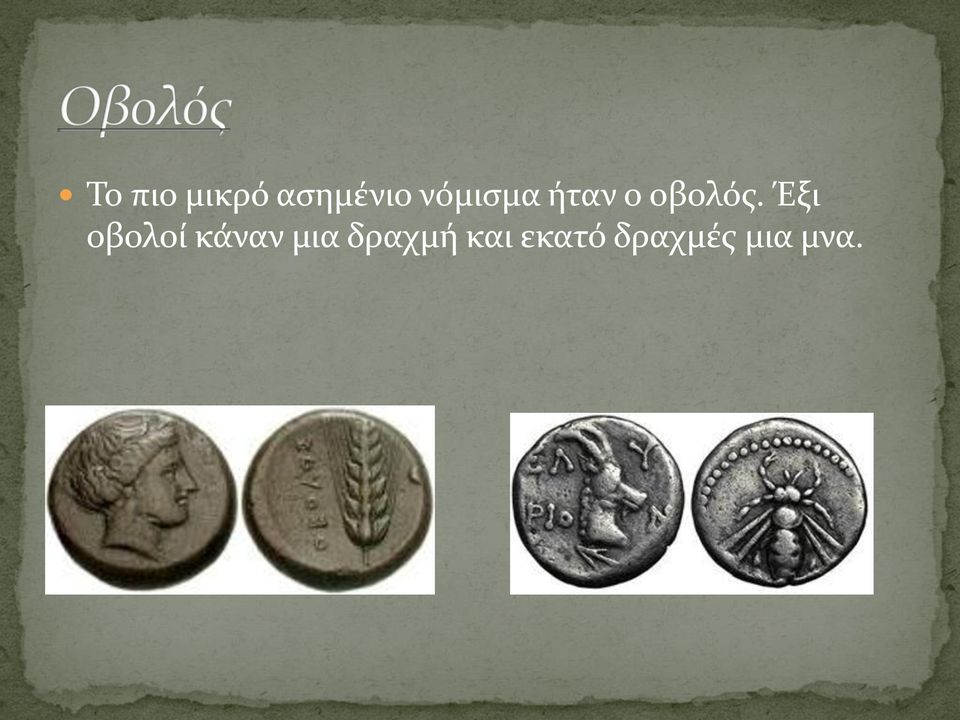 Έξι οβολοί κάναν μια