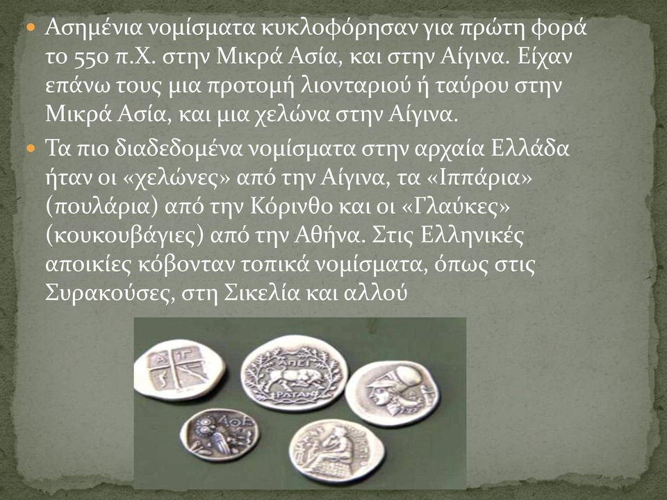 Τα πιο διαδεδομένα νομίσματα στην αρχαία Ελλάδα ήταν οι «χελώνες» από την Αίγινα, τα «Ιππάρια» (πουλάρια) από