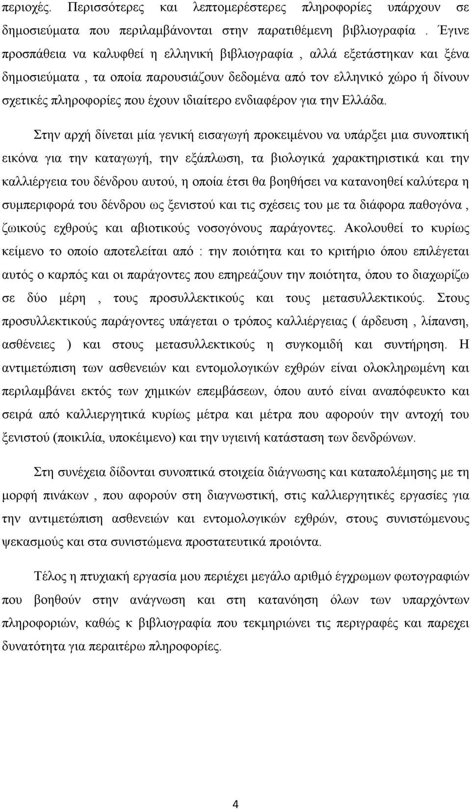 ενδιαφέρον για την Ελλάδα.