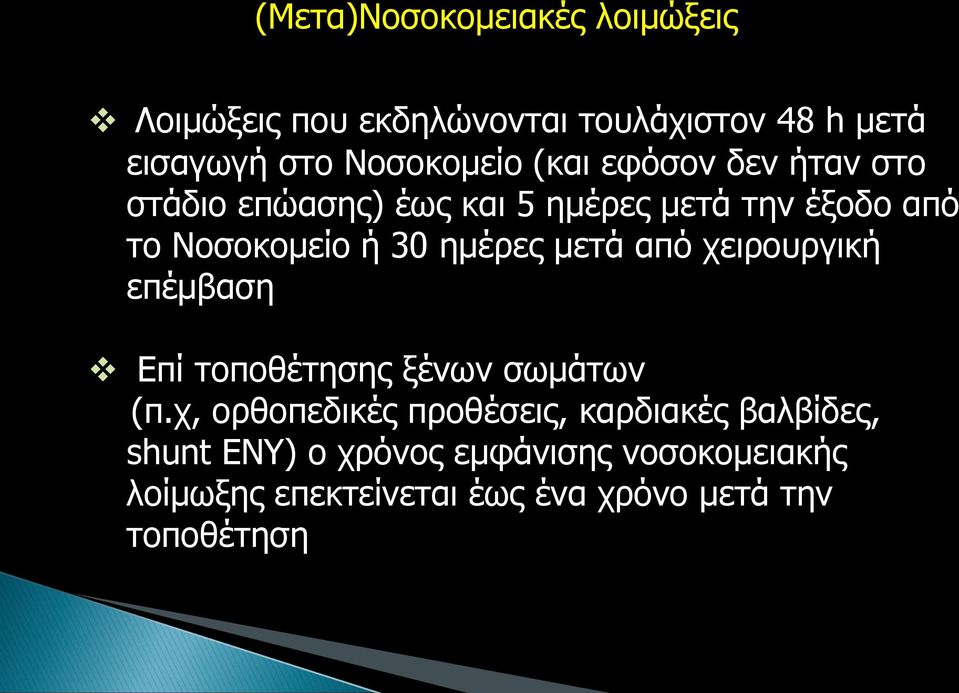 μετά από χειρουργική επέμβαση Επί τοποθέτησης ξένων σωμάτων (π.