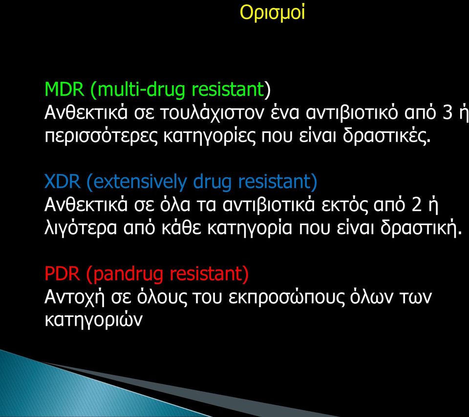 XDR (extensively drug resistant) Ανθεκτικά σε όλα τα αντιβιοτικά εκτός από 2 ή