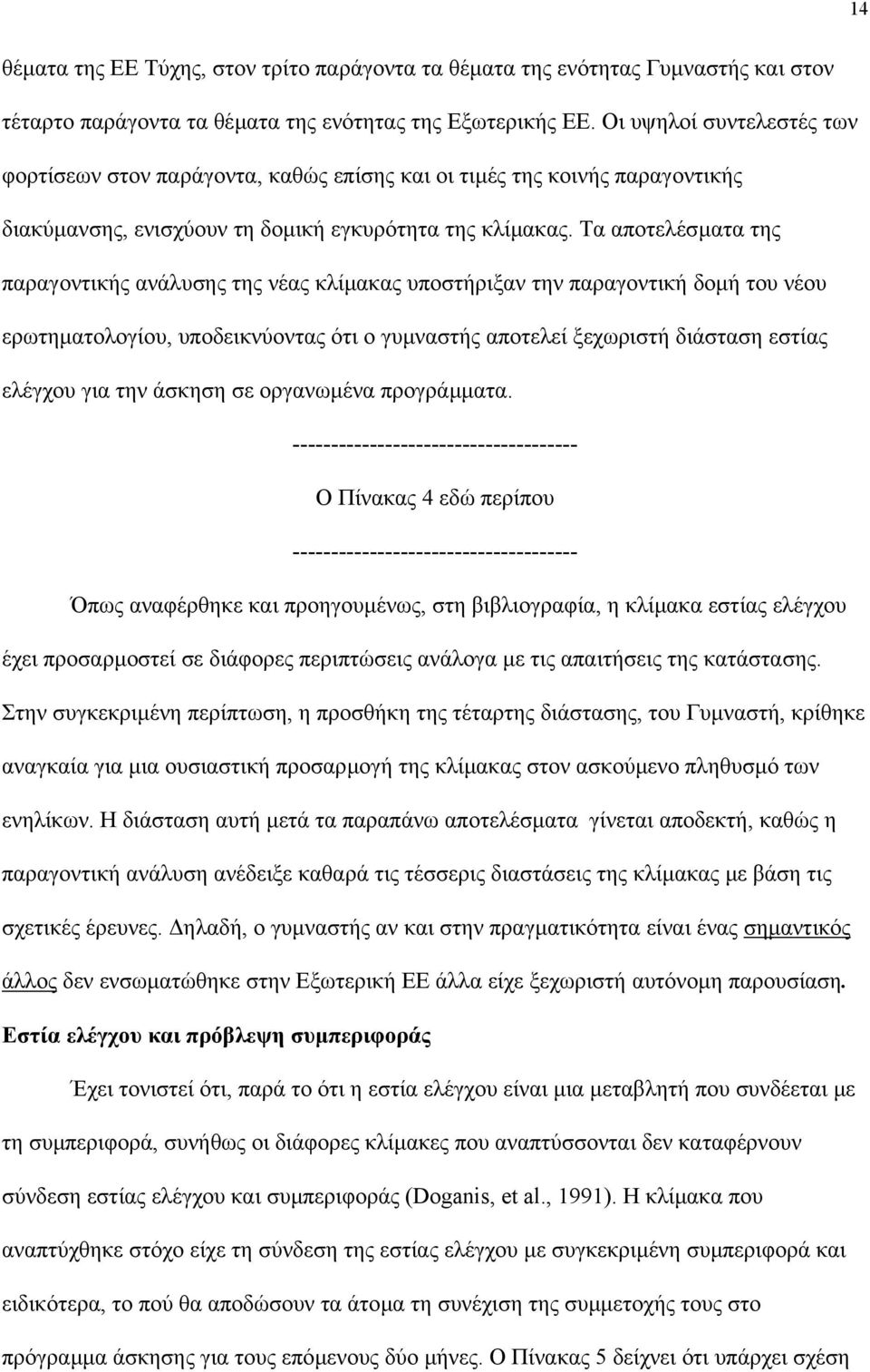 Τα αποτελέσµατα της παραγοντικής ανάλυσης της νέας κλίµακας υποστήριξαν την παραγοντική δοµή του νέου ερωτηµατολογίου, υποδεικνύοντας ότι ο γυµναστής αποτελεί ξεχωριστή διάσταση εστίας ελέγχου για