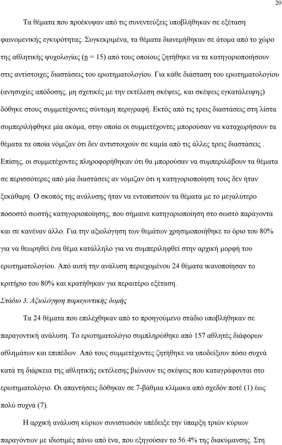 Για κάθε διάσταση του ερωτηµατολογίου (ανησυχίες απόδοσης, µη σχετικές µε την εκτέλεση σκέψεις, και σκέψεις εγκατάλειψης) δόθηκε στους συµµετέχοντες σύντοµη περιγραφή.
