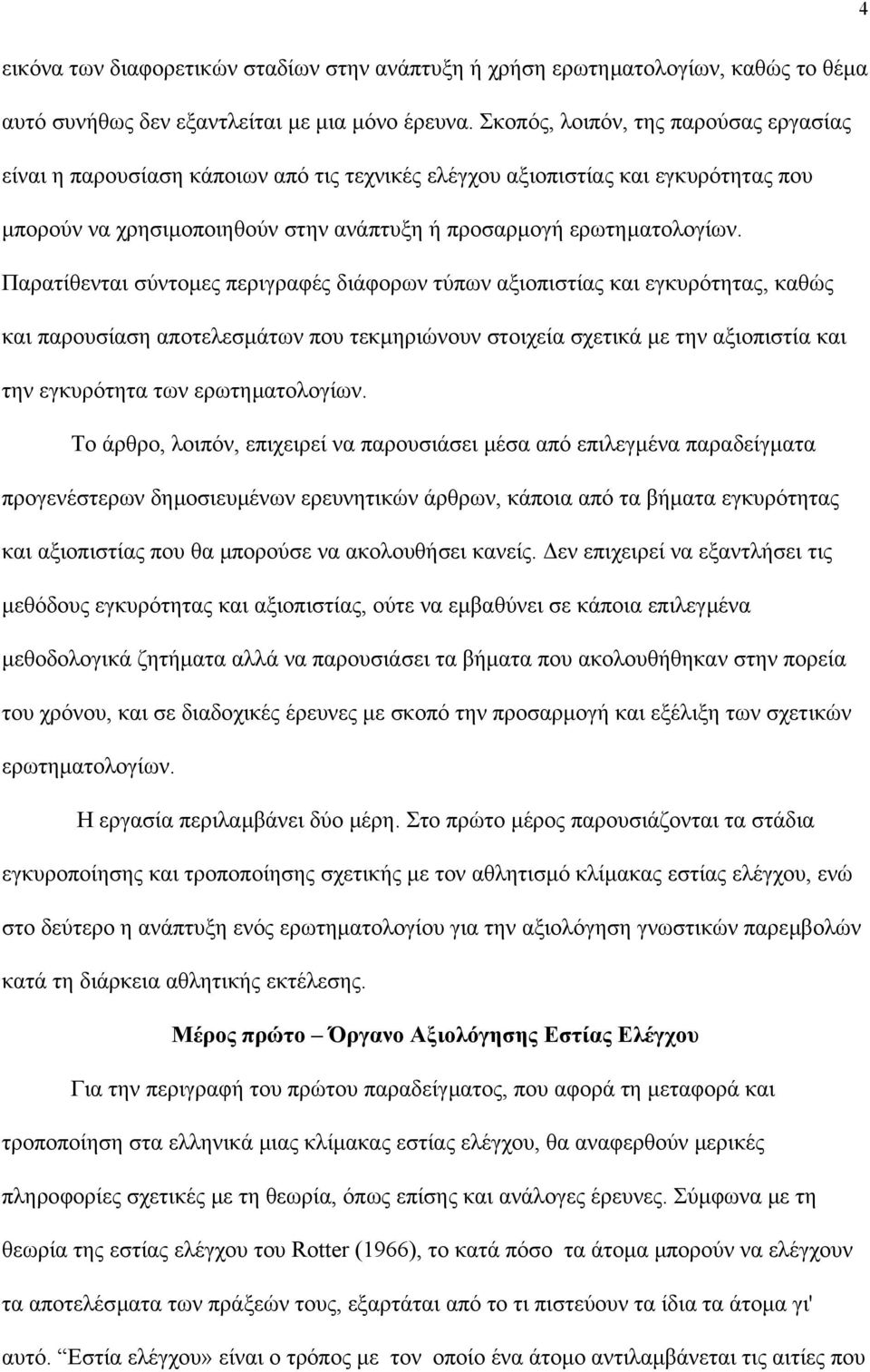 Παρατίθενται σύντοµες περιγραφές διάφορων τύπων αξιοπιστίας και εγκυρότητας, καθώς και παρουσίαση αποτελεσµάτων που τεκµηριώνουν στοιχεία σχετικά µε την αξιοπιστία και την εγκυρότητα των