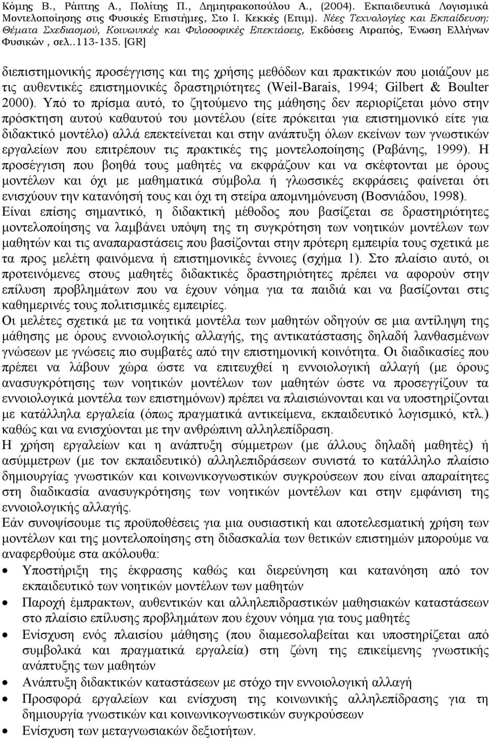 ανάπτυξη όλων εκείνων των γνωστικών εργαλείων που επιτρέπουν τις πρακτικές της μοντελοποίησης (Ραβάνης, 1999).