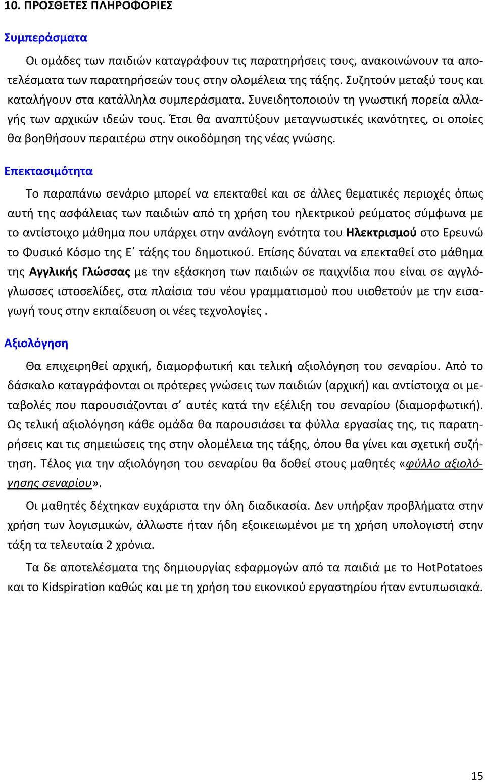 Έτσι θα αναπτύξουν μεταγνωστικές ικανότητες, οι οποίες θα βοηθήσουν περαιτέρω στην οικοδόμηση της νέας γνώσης.