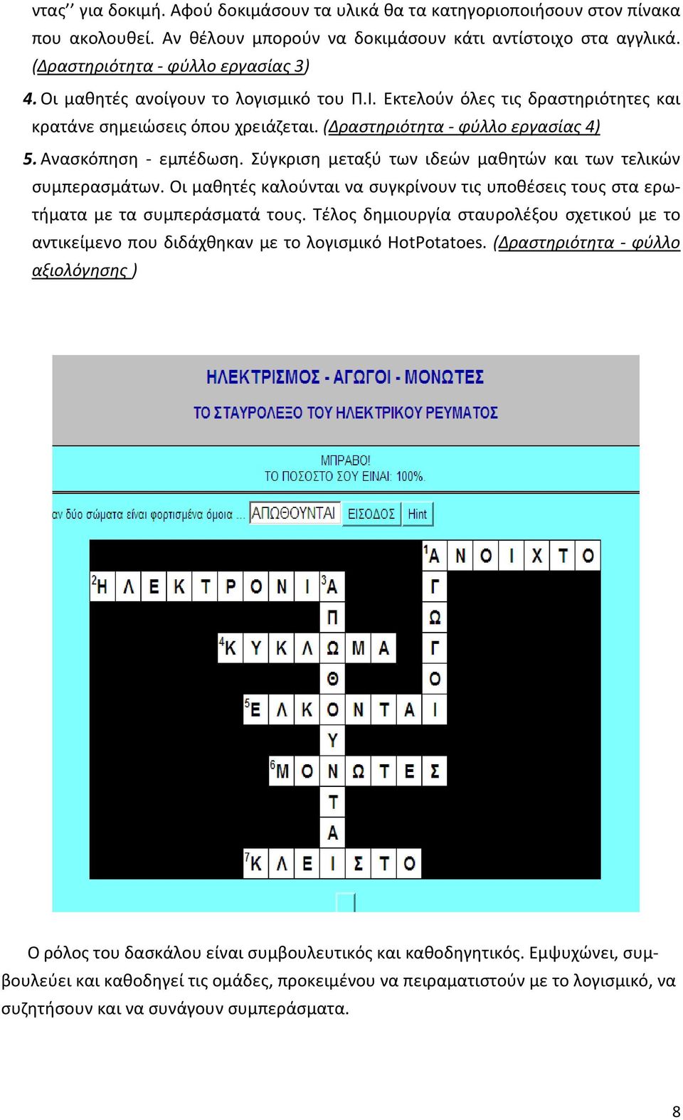 Σύγκριση μεταξύ των ιδεών μαθητών και των τελικών συμπερασμάτων. Οι μαθητές καλούνται να συγκρίνουν τις υποθέσεις τους στα ερωτήματα με τα συμπεράσματά τους.