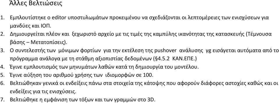 Ο συντελεστής των μόνιμων φορτίων για την εκτέλεση της pushover ανάλυσης γg εισάγεται αυτόματα από το πρόγραμμα ανάλογα με τη στάθμη αξιοπιστίας δεδομένων ( 4.5.2 ΚΑΝ.ΕΠΕ.) 4.