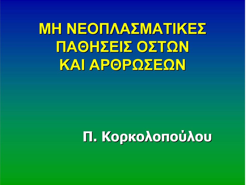 ΠΑΘΗΣΕΙΣ ΟΣΤΩΝ