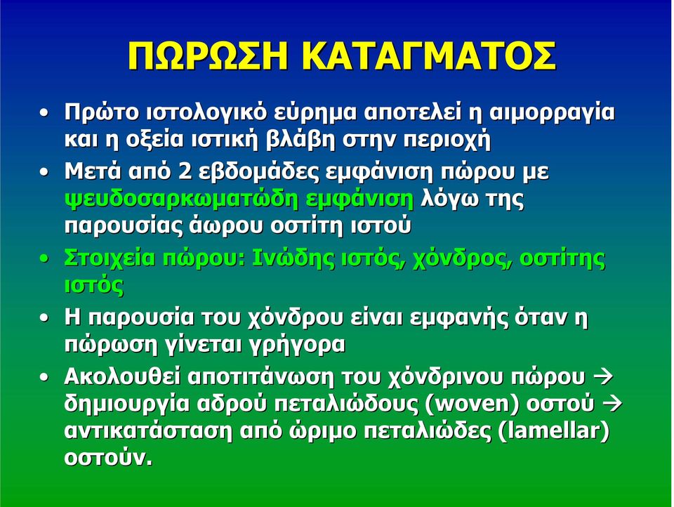 ιστός, χόνδρος, οστίτης ιστός Η παρουσία του χόνδρου είναι εμφανής όταν η πώρωση γίνεται γρήγορα Ακολουθεί