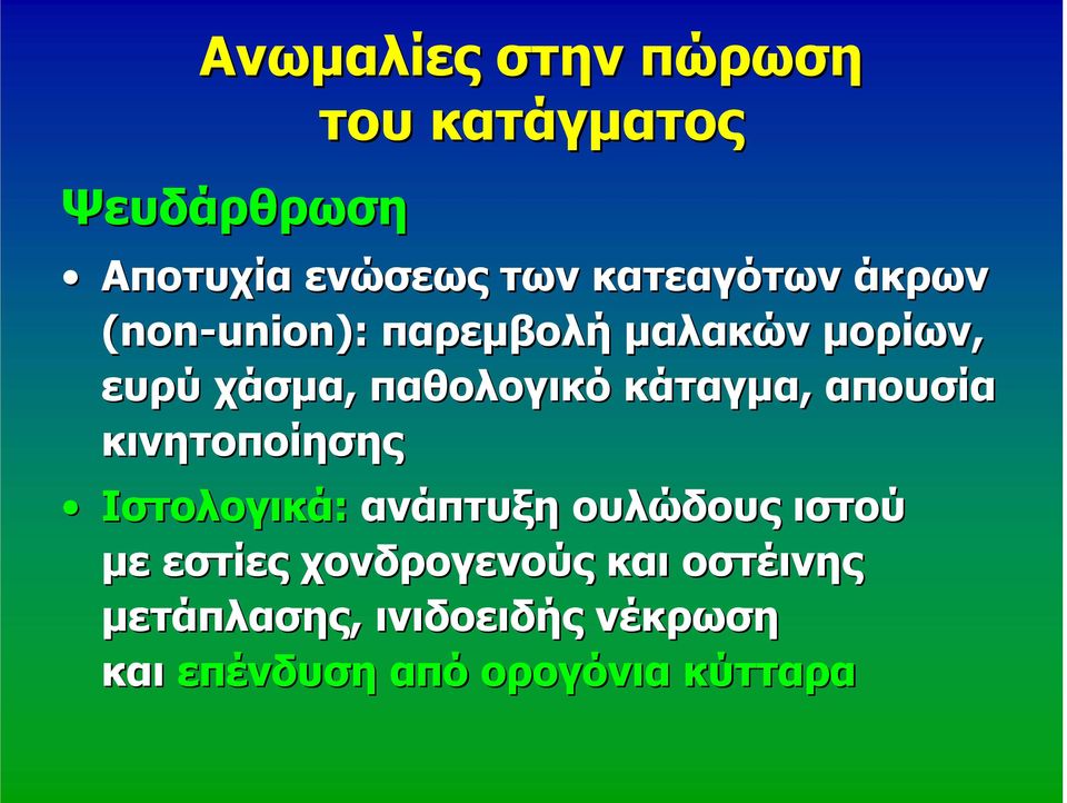 κάταγμα, απουσία κινητοποίησης Ιστολογικά: ανάπτυξη ουλώδους ιστού με εστίες