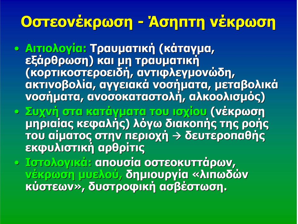 κατάγματα του ισχίου (νέκρωση μηριαίας κεφαλής) λόγω διακοπής της ροής του αίματος στην περιοχή δευτεροπαθής
