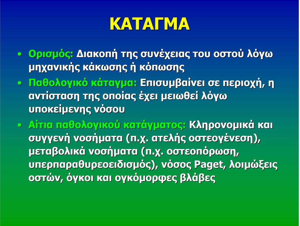 παθολογικού κατάγματος: Κληρονομικά και συγγενή νοσήματα (π.χ.