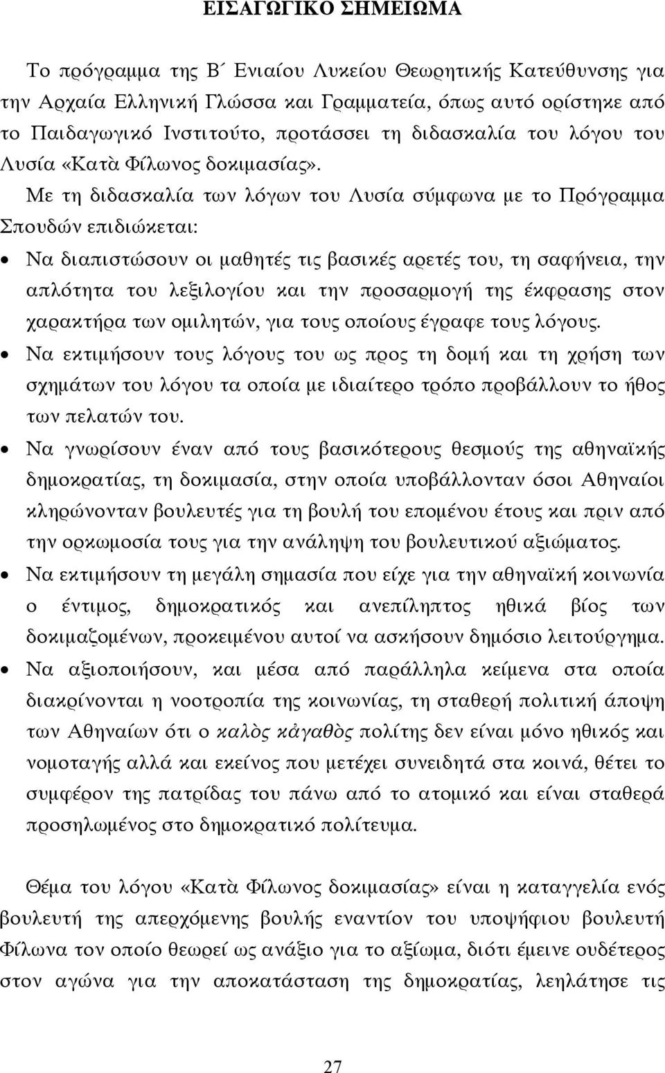 Με τη διδασκαλία των λόγων του Λυσία σύµφωνα µε το Πρόγραµµα Σπουδών επιδιώκεται: Να διαπιστώσουν οι µαθητές τις βασικές αρετές του, τη σαφήνεια, την απλότητα του λεξιλογίου και την προσαρµογή της