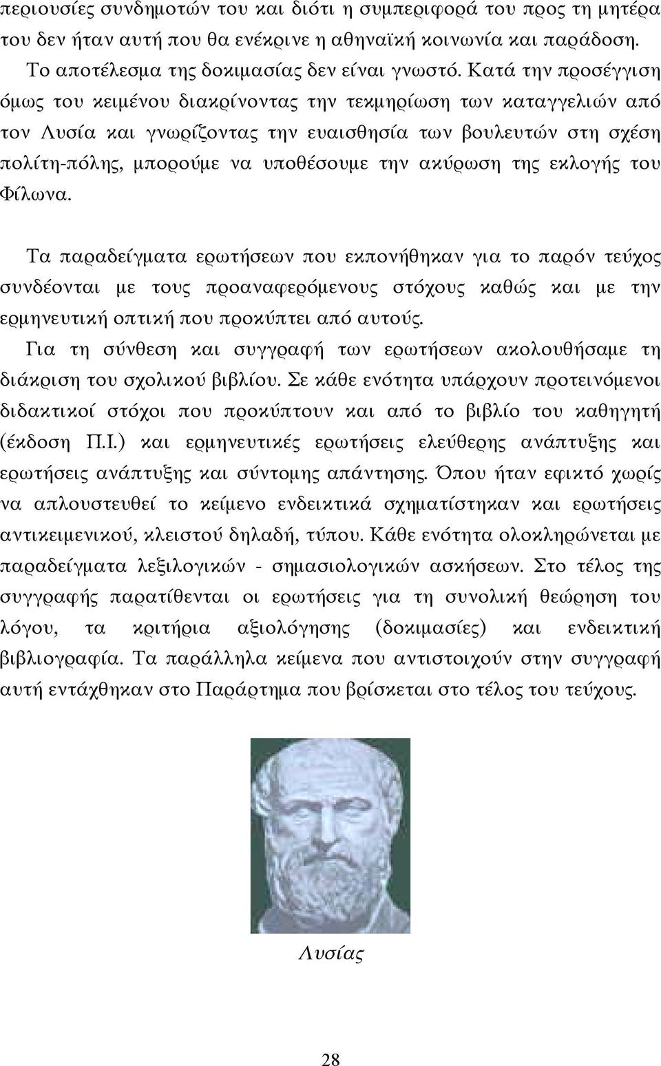 της εκλογής του Φίλωνα. Τα παραδείγµατα ερωτήσεων που εκπονήθηκαν για το παρόν τεύχος συνδέονται µε τους προαναφερόµενους στόχους καθώς και µε την ερµηνευτική οπτική που προκύπτει από αυτούς.