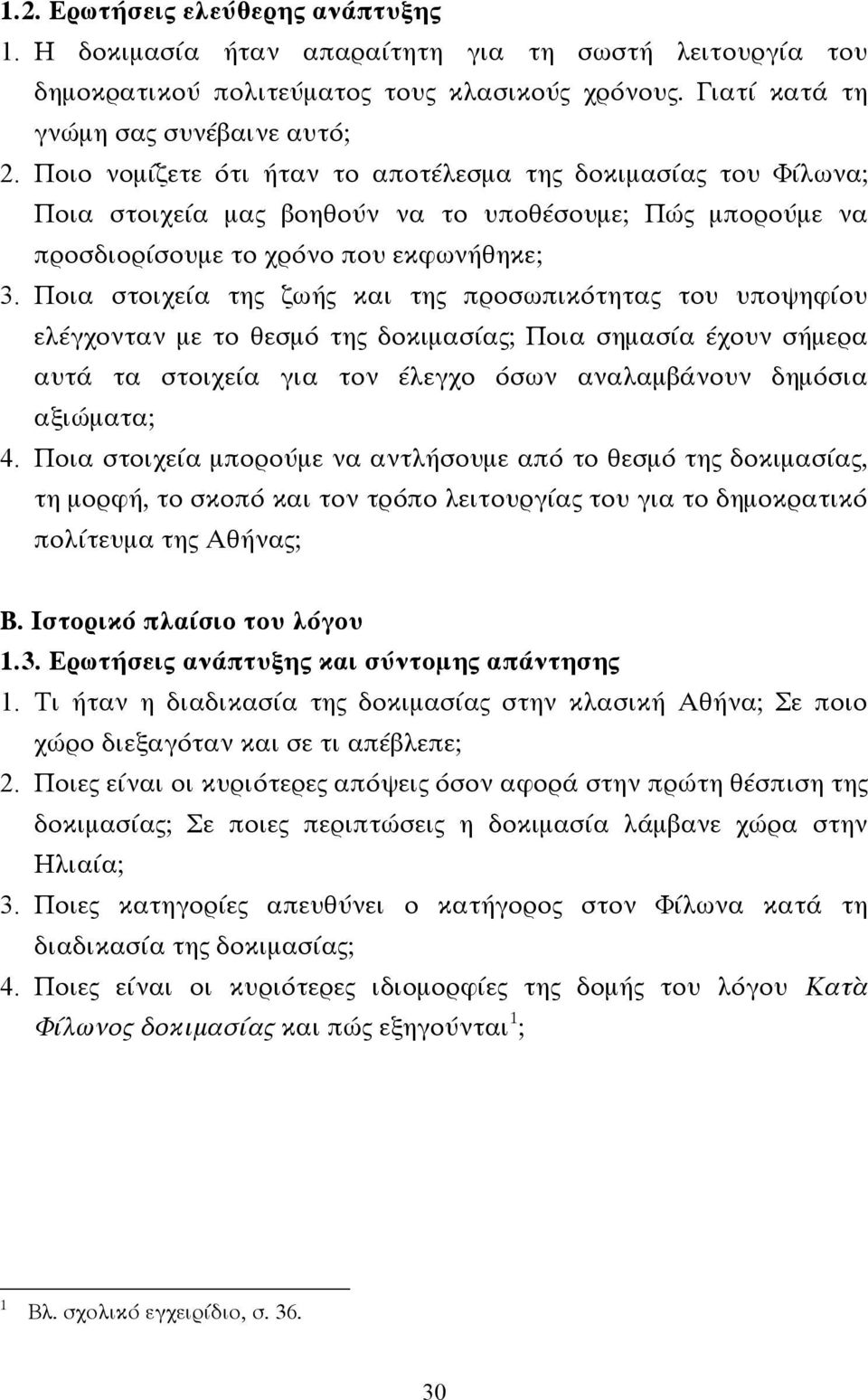 Ποια στοιχεία της ζωής και της προσωπικότητας του υποψηφίου ελέγχονταν µε το θεσµό της δοκιµασίας; Ποια σηµασία έχουν σήµερα αυτά τα στοιχεία για τον έλεγχο όσων αναλαµβάνουν δηµόσια αξιώµατα; 4.