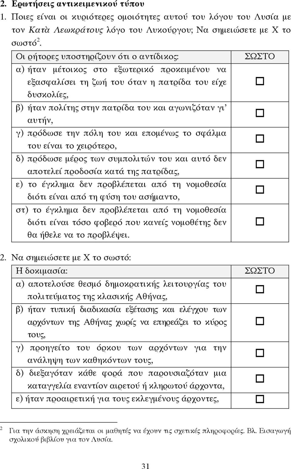 γι αυτήν, γ) πρόδωσε την πόλη του και εποµένως το σφάλµα του είναι το χειρότερο, δ) πρόδωσε µέρος των συµπολιτών του και αυτό δεν αποτελεί προδοσία κατά της πατρίδας, ε) το έγκληµα δεν προβλέπεται