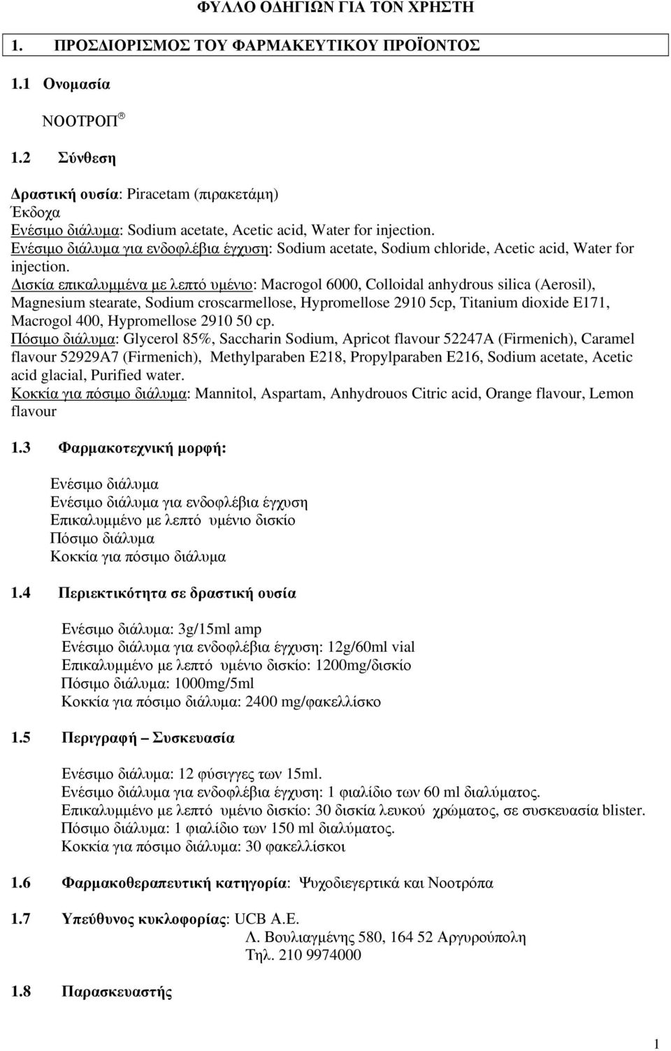 Ενέσιμο διάλυμα για ενδοφλέβια έγχυση: Sodium acetate, Sodium chloride, Acetic acid, Water for injection.