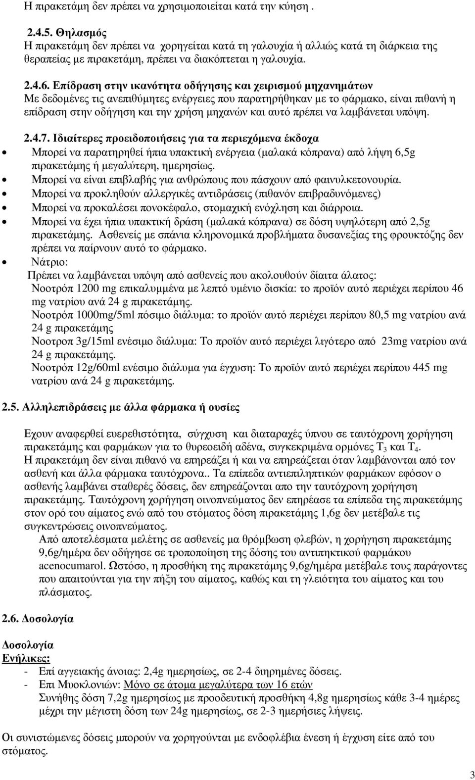 Επίδραση στην ικανότητα οδήγησης και χειρισμού μηχανημάτων Με δεδομένες τις ανεπιθύμητες ενέργειες που παρατηρήθηκαν με το φάρμακο, είναι πιθανή η επίδραση στην οδήγηση και την χρήση μηχανών και αυτό