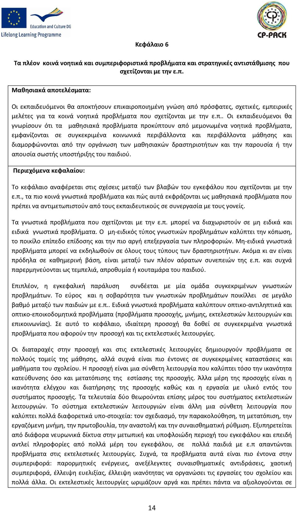 διαμορφώνονται από την οργάνωση των μαθησιακών δραστηριοτήτων και την παρουσία ή την απουσία σωστής υποστήριξης του παιδιού.