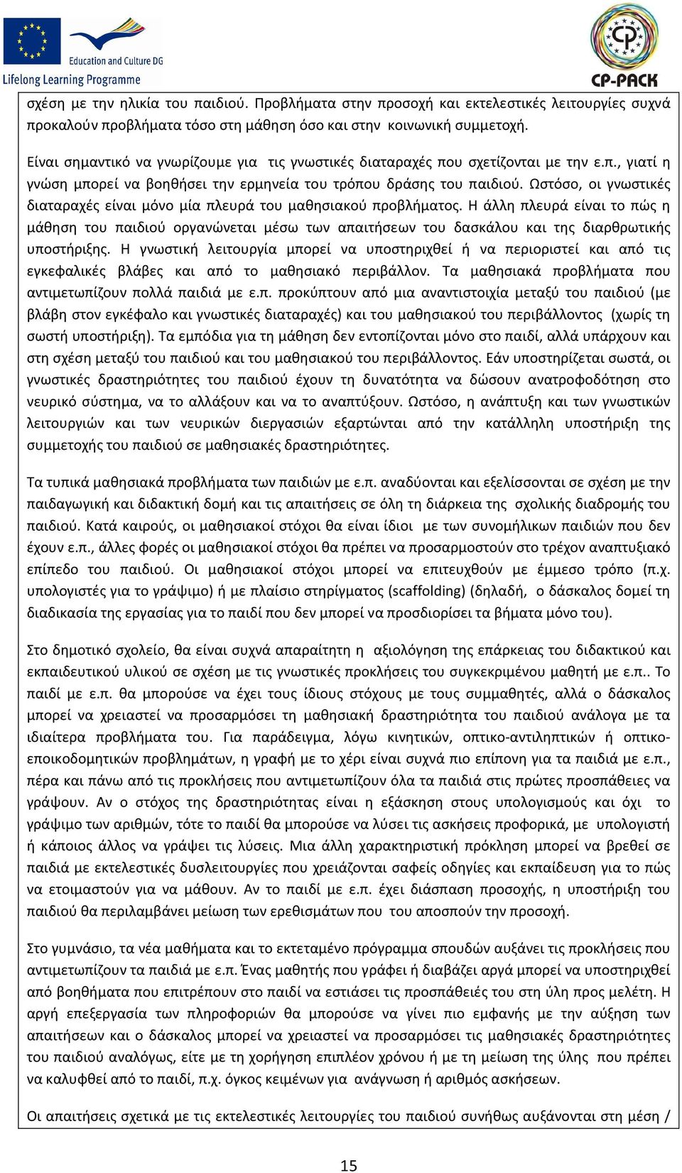 Ωστόσο, οι γνωστικές διαταραχές είναι μόνο μία πλευρά του μαθησιακού προβλήματος.