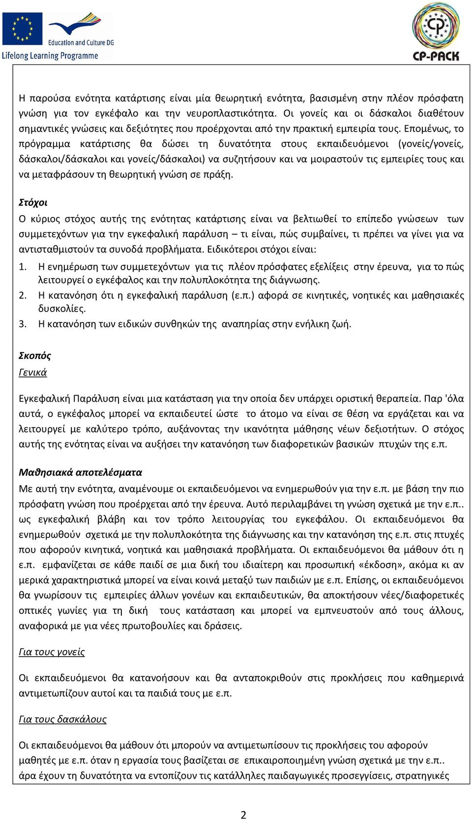 Επομένως, το πρόγραμμα κατάρτισης θα δώσει τη δυνατότητα στους εκπαιδευόμενοι (γονείς/γονείς, δάσκαλοι/δάσκαλοι και γονείς/δάσκαλοι) να συζητήσουν και να μοιραστούν τις εμπειρίες τους και να