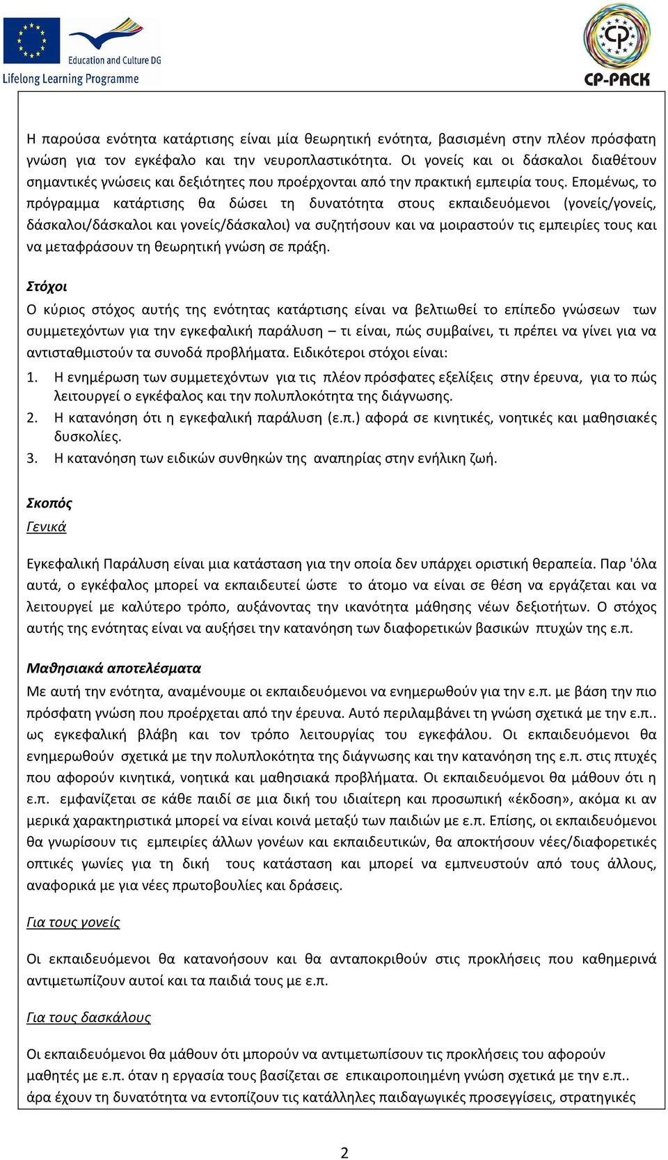 Επομένως, το πρόγραμμα κατάρτισης θα δώσει τη δυνατότητα στους εκπαιδευόμενοι (γονείς/γονείς, δάσκαλοι/δάσκαλοι και γονείς/δάσκαλοι) να συζητήσουν και να μοιραστούν τις εμπειρίες τους και να