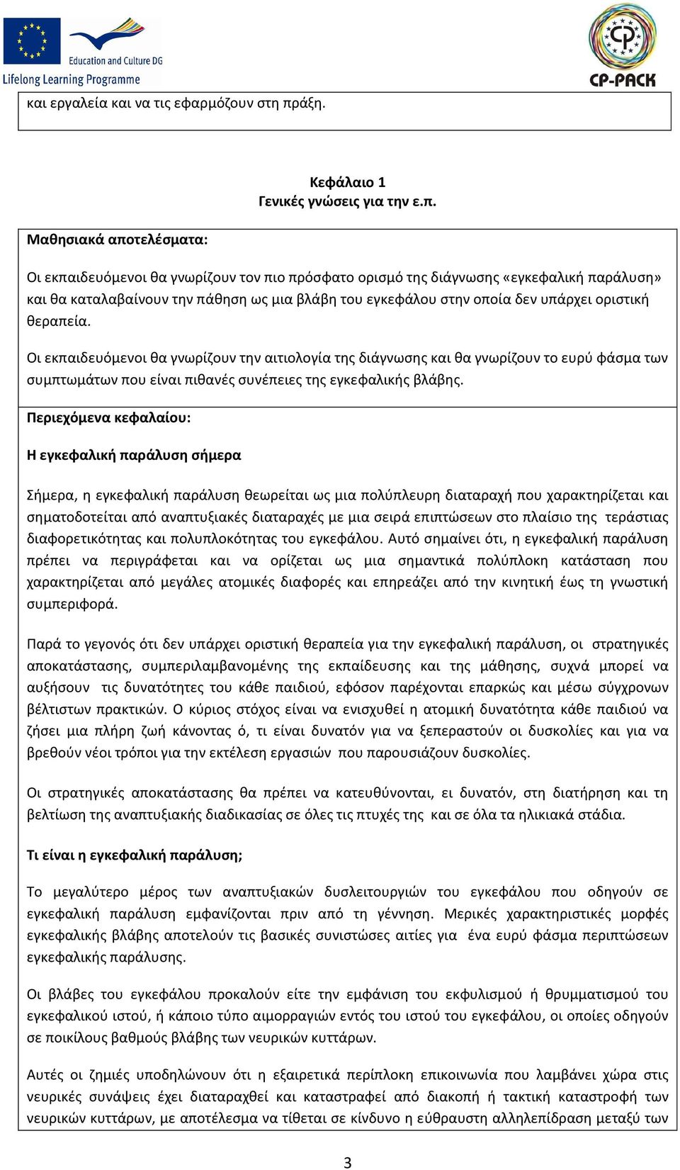 τελέσματα: Κεφάλαιο 1 Γενικές γνώσεις για την ε.π.