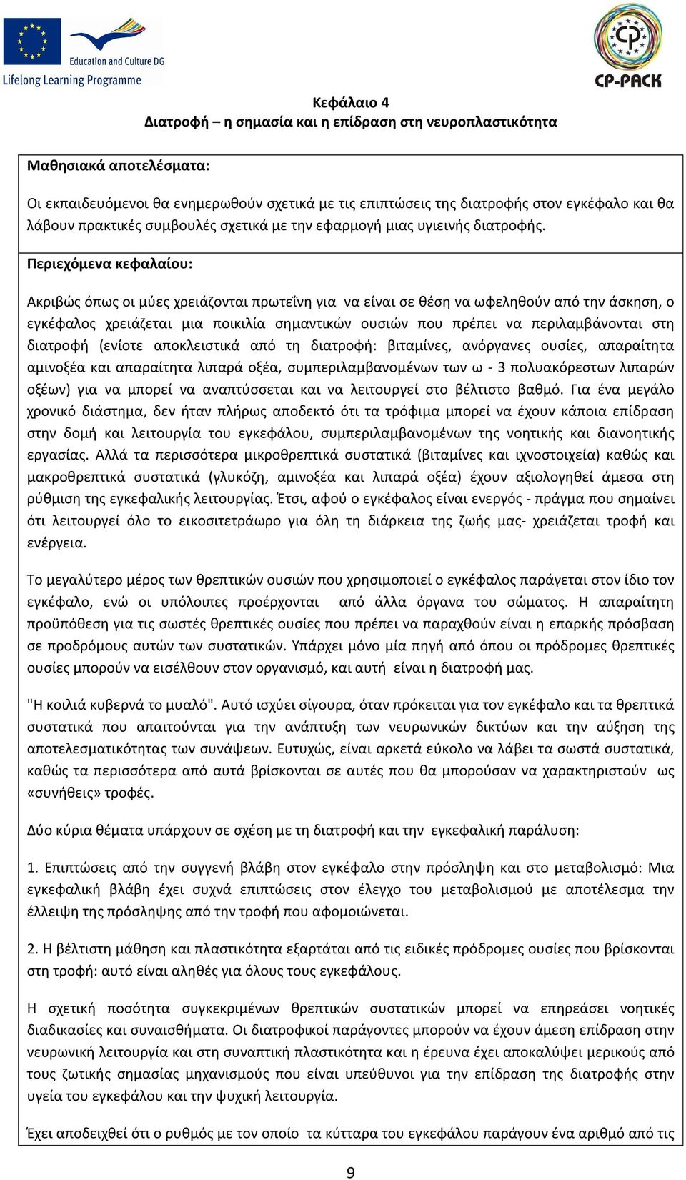 Περιεχόμενα κεφαλαίου: Ακριβώς όπως οι μύες χρειάζονται πρωτεΐνη για να είναι σε θέση να ωφεληθούν από την άσκηση, ο εγκέφαλος χρειάζεται μια ποικιλία σημαντικών ουσιών που πρέπει να περιλαμβάνονται