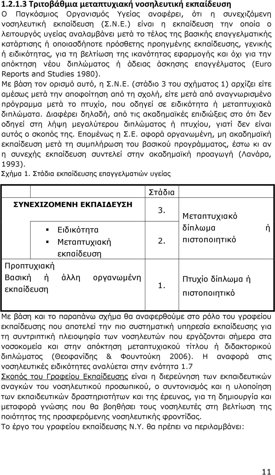 βελτίωση της ικανότητας εφαρµογής και όχι για την απόκτηση νέου διπλώµατος ή άδειας άσκησης επαγγέλµατος (Euro Reports and Studies 1980). Με βάση τον ορισµό αυτό, η Σ.Ν.Ε.