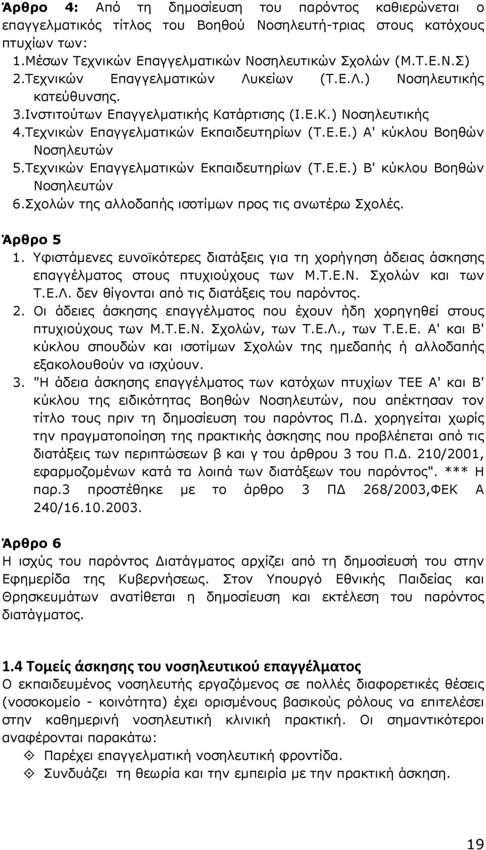 Τεχνικών Επαγγελµατικών Εκπαιδευτηρίων (Τ.Ε.Ε.) Β' κύκλου Βοηθών Νοσηλευτών 6.Σχολών της αλλοδαπής ισοτίµων προς τις ανωτέρω Σχολές. Άρθρο 5 1.