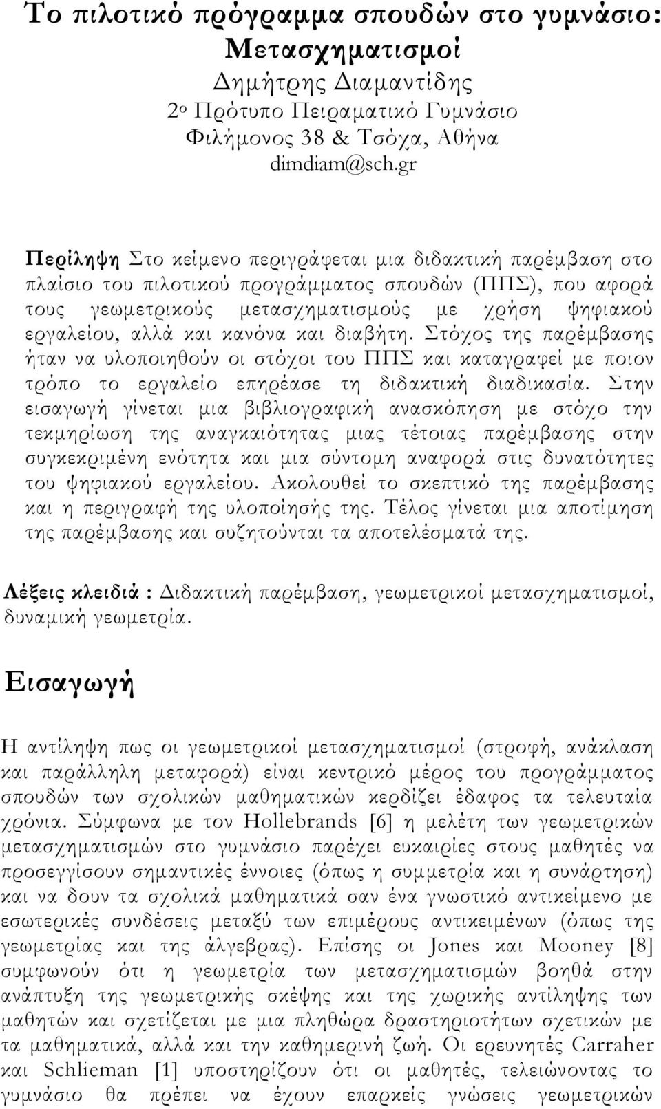 κανόνα και διαβήτη. Στόχος της παρέμβασης ήταν να υλοποιηθούν οι στόχοι του ΠΠΣ και καταγραφεί με ποιον τρόπο το εργαλείο επηρέασε τη διδακτική διαδικασία.