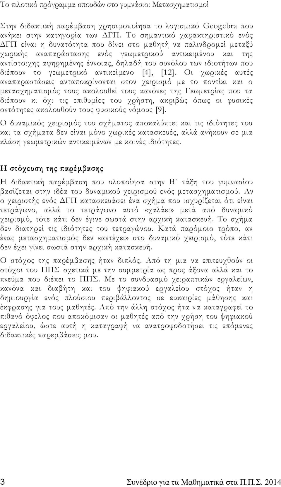 του συνόλου των ιδιοτήτων που διέπουν το γεωμετρικό αντικείμενο [4], [12].