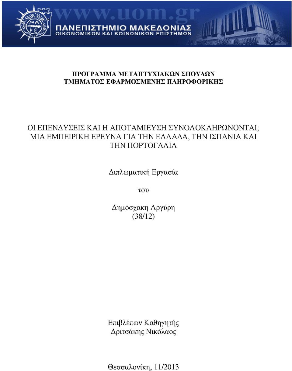 ΤΗΝ ΕΛΛΑΔΑ, ΤΗΝ ΙΣΠΑΝΙΑ ΚΑΙ ΤΗΝ ΠΟΡΤΟΓΑΛΙΑ Διπλωματική Εργασία του